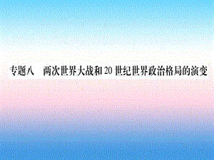 中考歷史總復習第二篇知能綜合提升專題八兩次世界大戰(zhàn)和20世紀政治格局的演變課件11133134