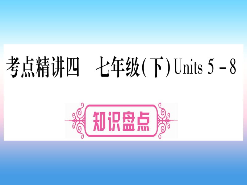 中考英语复习第一篇教材系统复习考点精讲四七下Units5_8实用课件441_第1页