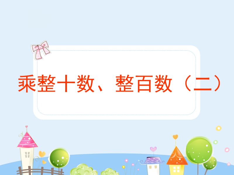 沪教版数学三年级上册《乘整十数、整百数》ppt课件2_第1页