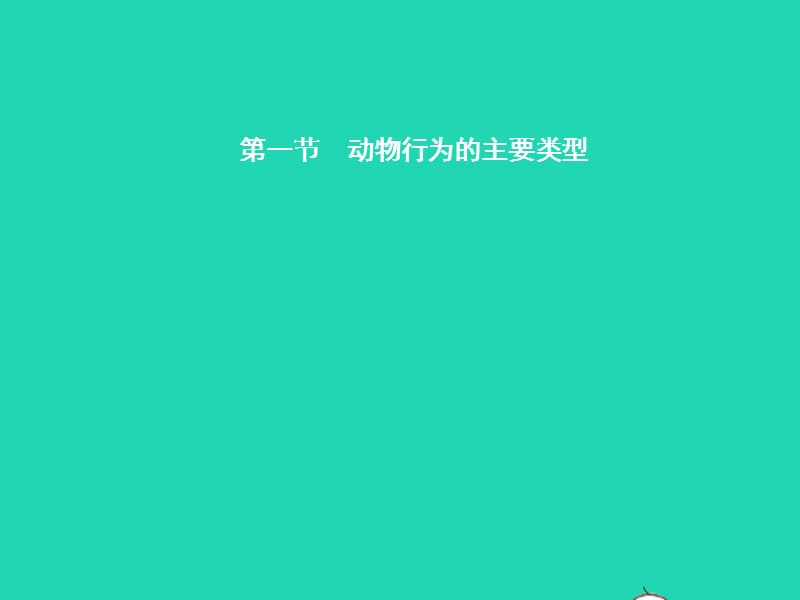 八年级生物上册18.1动物行为的主要类型课件（新版）苏教版_第2页