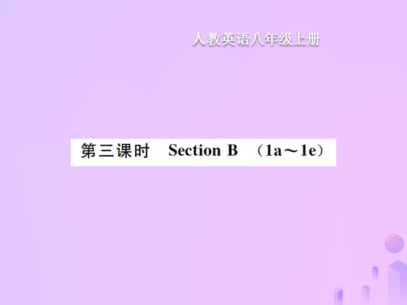 八年级英语上册Unit9Canyoucometomyparty第3课时SectionB习题课件1326_第1页