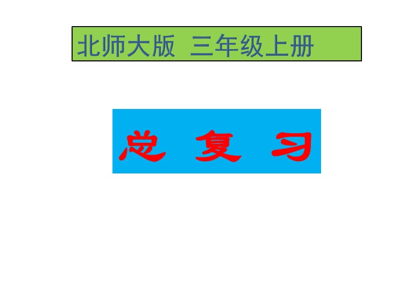 北师大版小学数学三年级上册期末复习课件ppt下载3_第1页