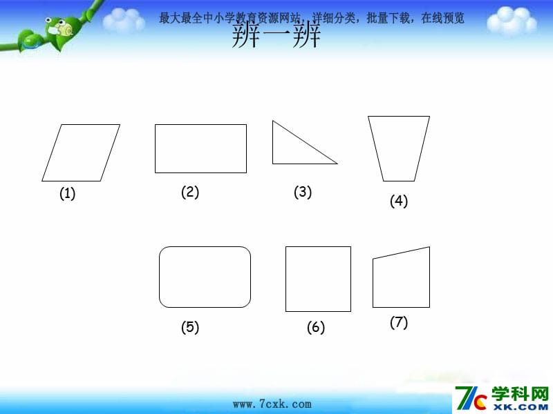 秋苏教版数学三上3.1《认识长方形和正方形》ppt课件3_第3页