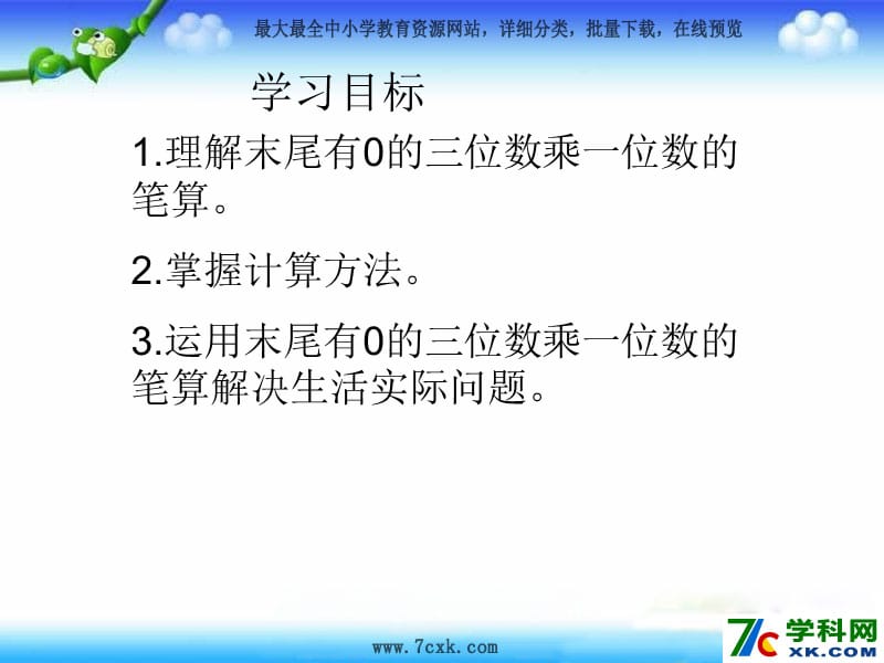 秋苏教版数学三上1.8《三位数（末尾有0）乘一位数的笔算》ppt课件4_第2页