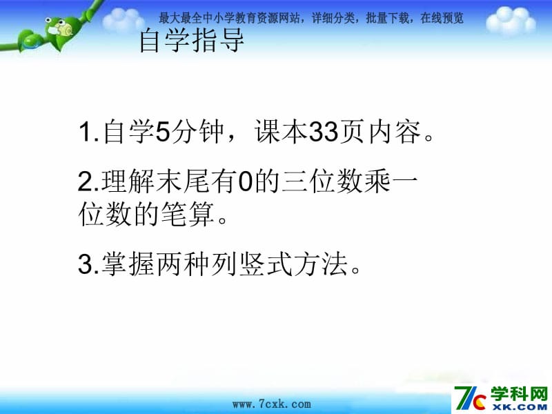 秋苏教版数学三上1.8《三位数（末尾有0）乘一位数的笔算》ppt课件4_第3页