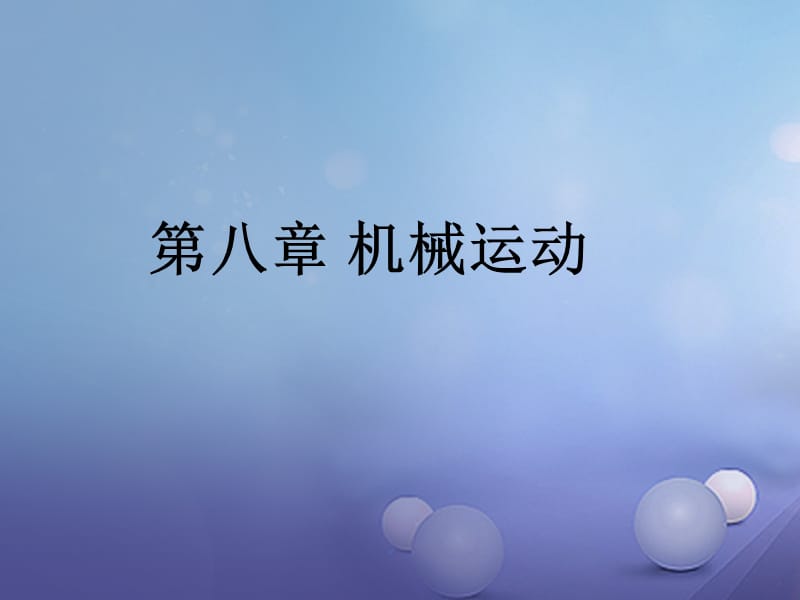 2017年中考物理总复习第八章机械运动课件_第1页