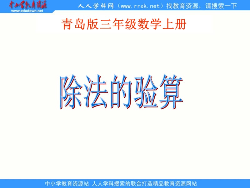 青岛版数学三上《除法的验算》PPT课件之一_第1页