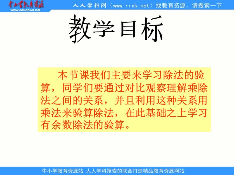 青岛版数学三上《除法的验算》PPT课件之一_第2页