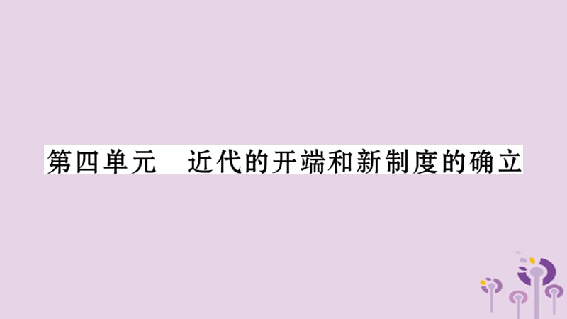 中考历史复习第一篇教材系统复习第4板块世界历史第4单元近代的开端和新制度的确立（习题）课件_第1页