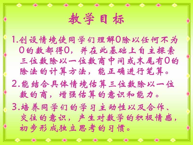 苏教版三年下《商中间、末尾有0的除法》ppt课件之一_第2页