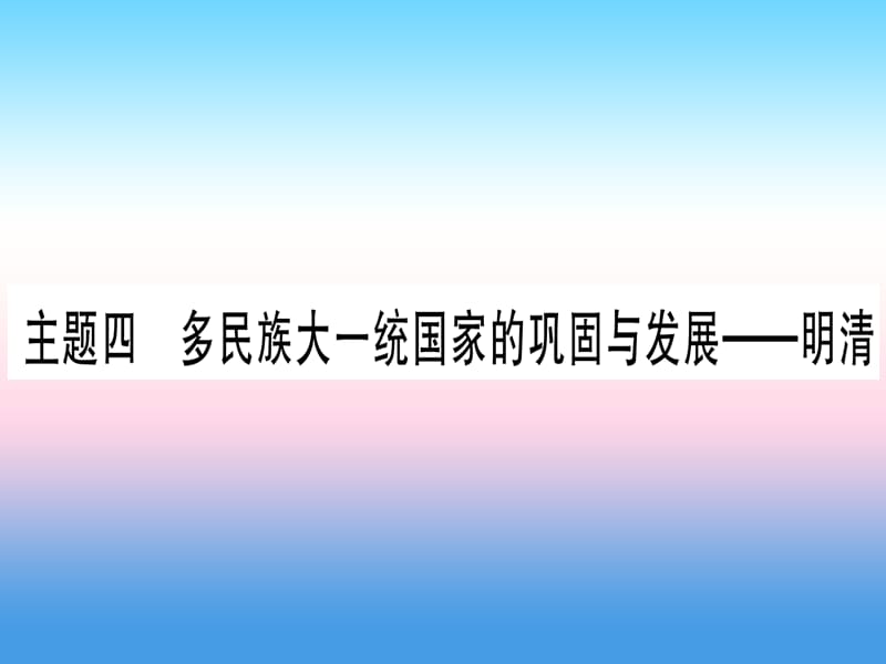 中考历史总复习第一篇考点系统复习板块1中国古代史主题四多民族大一统国家的巩固与发展_明清精讲课件1113352_第1页