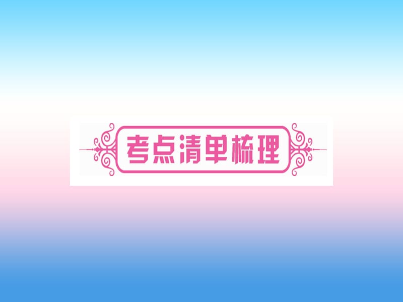 中考历史总复习第一篇考点系统复习板块1中国古代史主题四多民族大一统国家的巩固与发展_明清精讲课件1113352_第3页