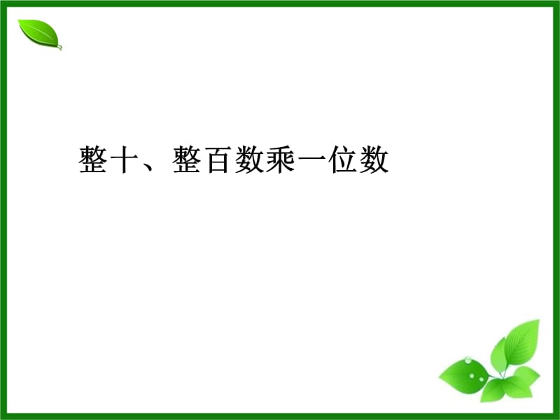 人教版数学三年级上册6.1《整十、整百数乘一位数》ppt课件_第1页