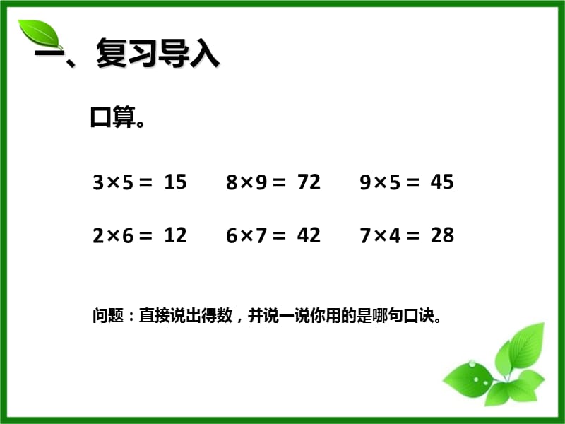 人教版数学三年级上册6.1《整十、整百数乘一位数》ppt课件_第2页