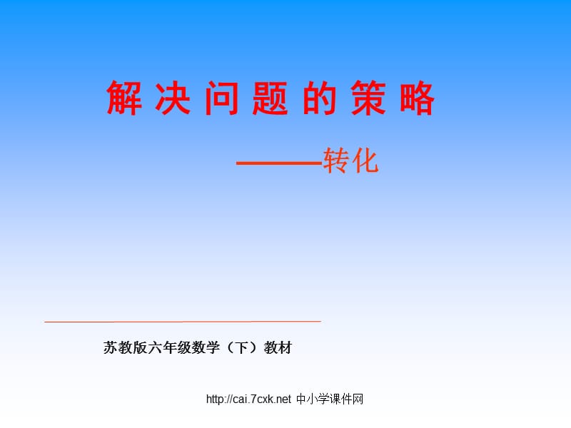 苏教版数学六下第3单元《解决问题的策略》ppt课件2_第1页