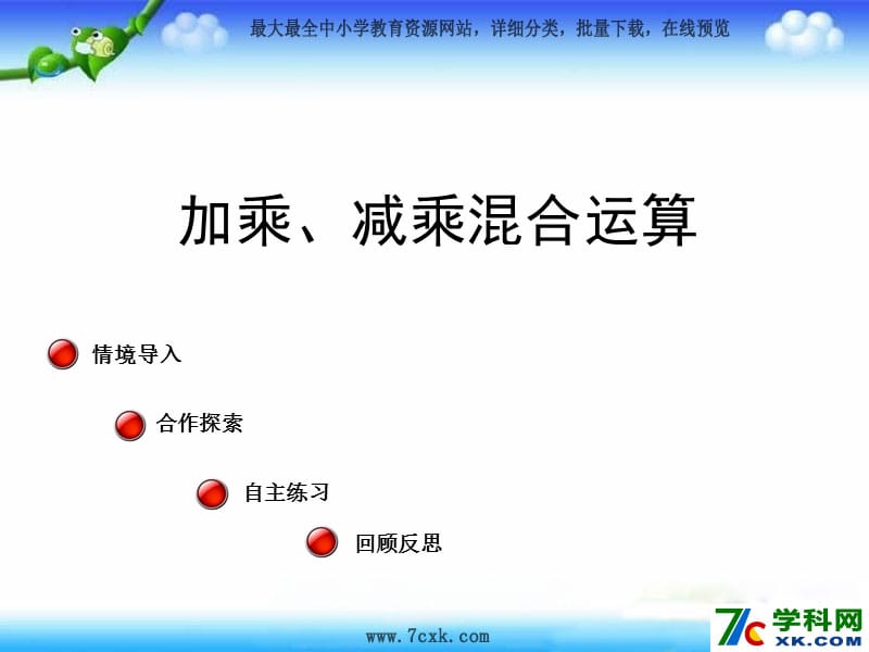 秋青岛版数学三上第六单元《采摘节 混合运算》ppt课件1_第1页