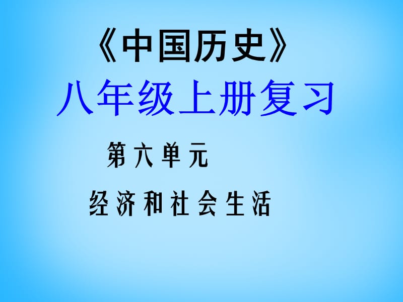 中考历史第一轮考点冲刺复习八上第六单元第19课中国近代民族工业的发展课件_第1页