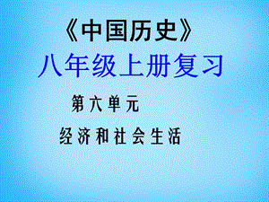 中考?xì)v史第一輪考點(diǎn)沖刺復(fù)習(xí)八上第六單元第19課中國(guó)近代民族工業(yè)的發(fā)展課件