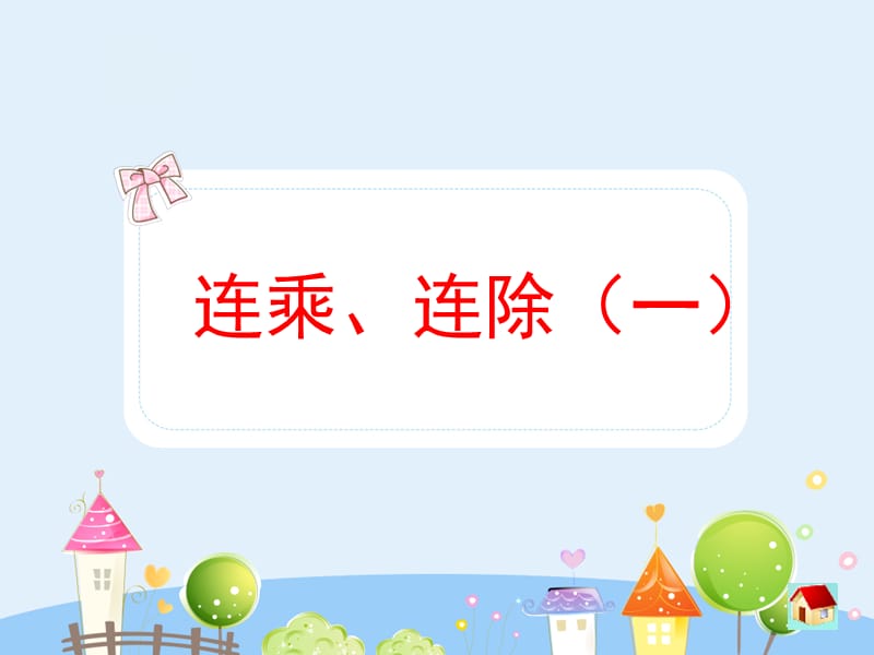 沪教版数学三年级上册《连乘、连除》（第一课时）课件_第1页