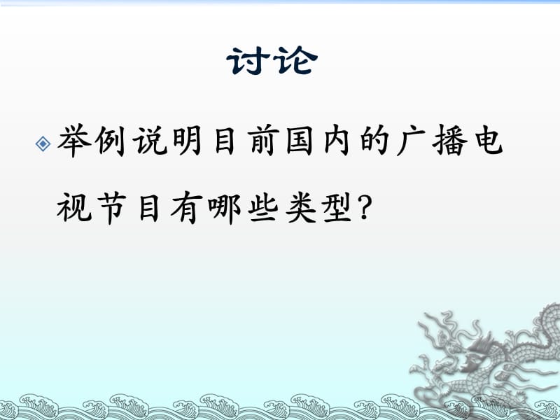 广播电视节目的类型市场与编排ppt课件_第3页