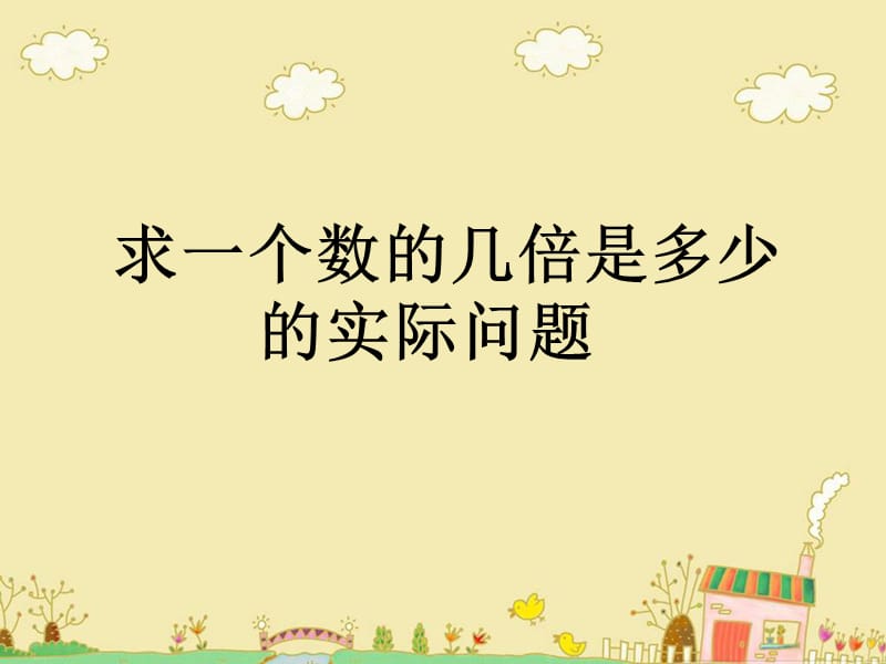 苏教版数学三年级上册1.3《求一个数的几倍是多少实际问题》ppt课件2_第1页