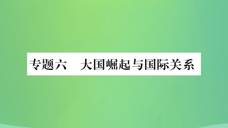 历史复习第二篇知能综合提升专题突破六大国崛起和国际关系课件1222253_第1页