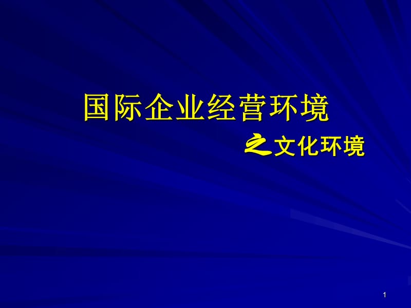 国际企业环境分析之文化ppt课件_第1页