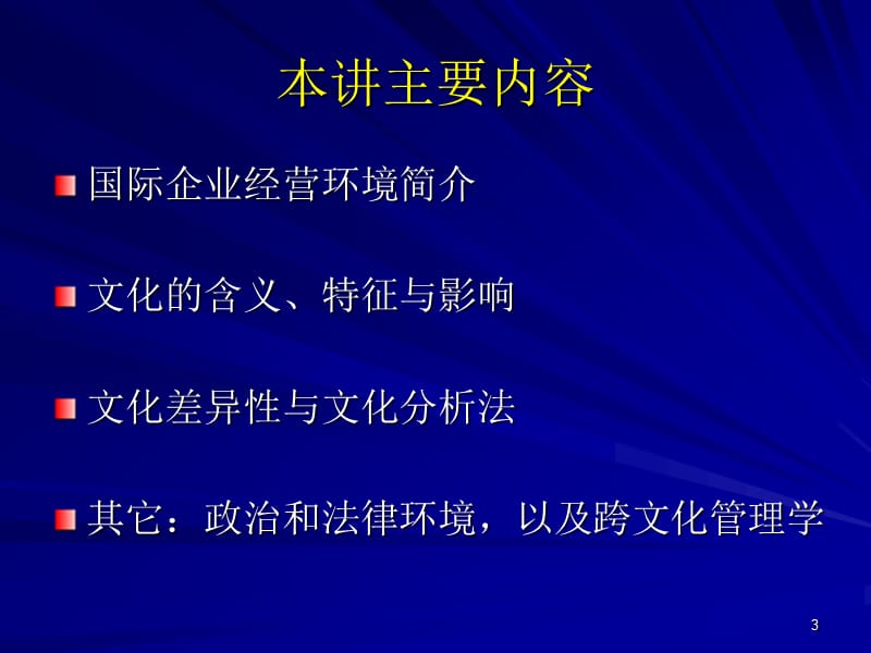 国际企业环境分析之文化ppt课件_第3页