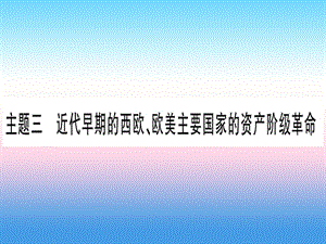 中考歷史準點備考板塊四世界古、近代史主題三近代早期的西歐、歐美主要國家的資產階級革命課件