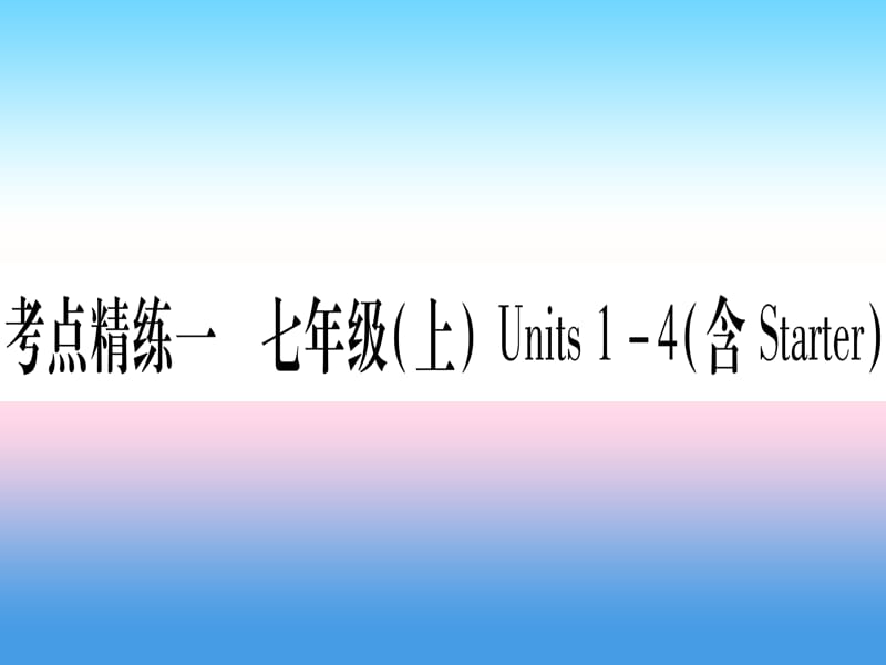 中考英语复习第一篇教材系统复习考点精练一七上Units1_4含Starter实用课件17_第1页