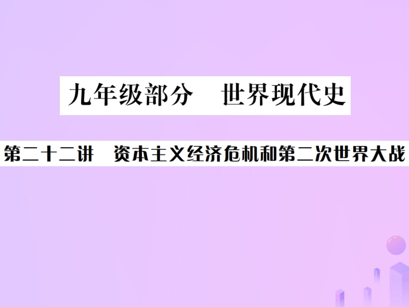 中考历史基础复习九年级部分世界现代史第二十二讲资本主义经济危机和第二次世界大战课件 (1)_第1页