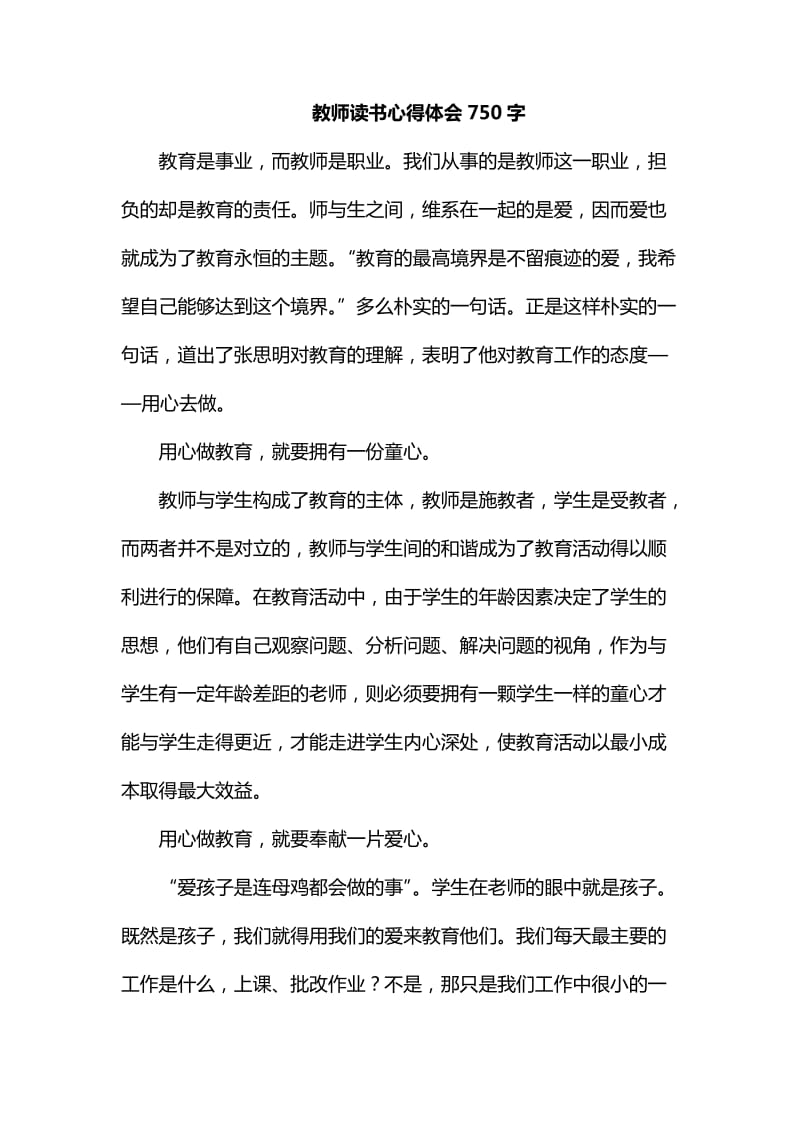 教师读书心得体会750字_第1页