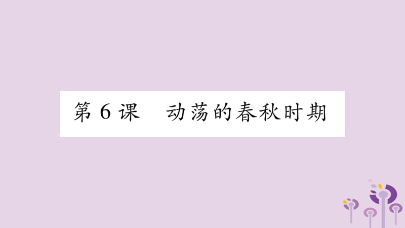 七年级历史上册第2单元夏商周时期早期国家的产生与社会变革第6课动荡的春秋时期课件0327421_第1页