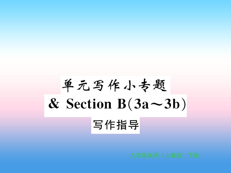 九年级英语全册Unit14IremembermeetingallofyouinGrade7写作小专题习题课件62_第1页