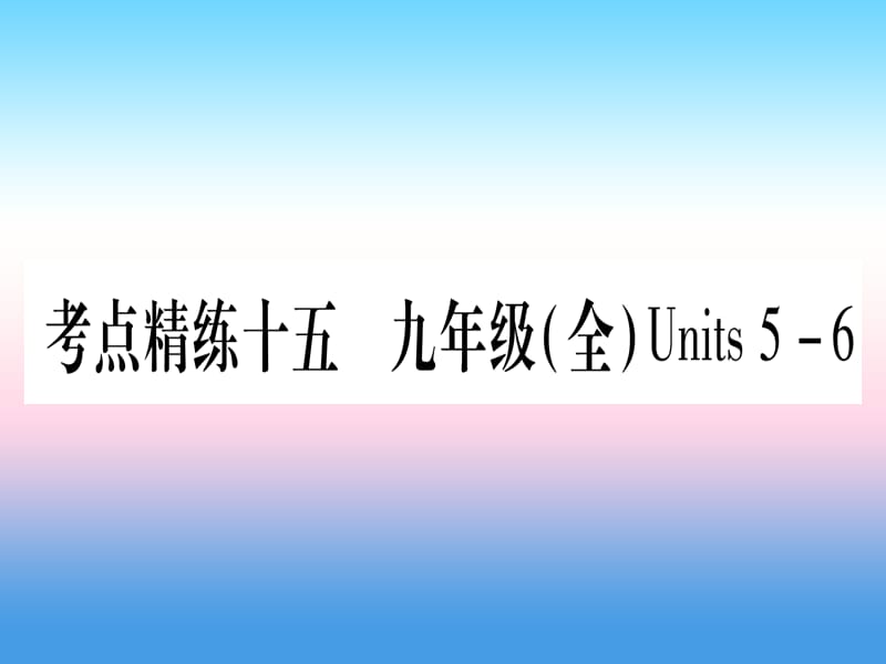 中考英语第一篇教材系统复习考点精练15九全Units5_6课件新版冀教版230_第1页