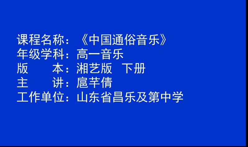 高中音乐课件中国通俗音乐_第1页