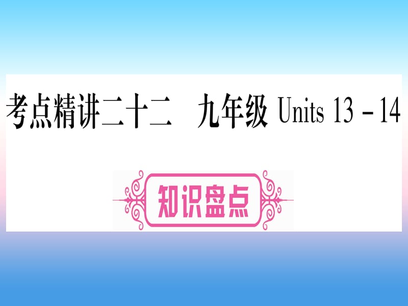 中考英语复习第一篇教材系统复习考点精讲二十二九全Units13_14实用课件457_第1页