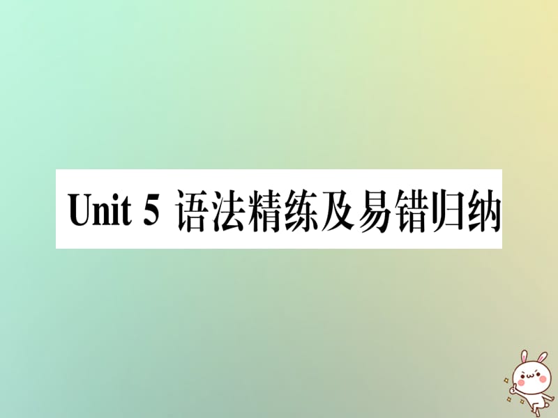 八年级英语上册Unit5MyFuture语法精练及易错归纳课件新版冀教版20180814198_第1页