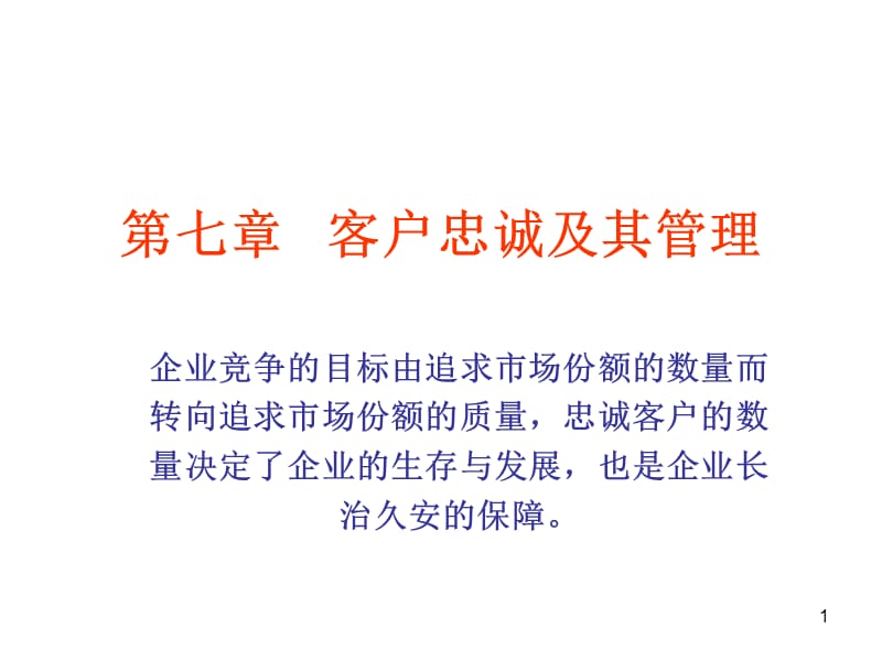 客户忠诚及其管理ppt课件_第1页