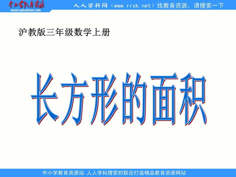 沪教版数学三上《长方形的面积》PPT课件之二_第1页