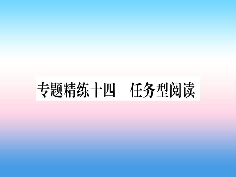 课标版中考英语准点备考专题精练十四任务型阅读课件20181115344_第1页