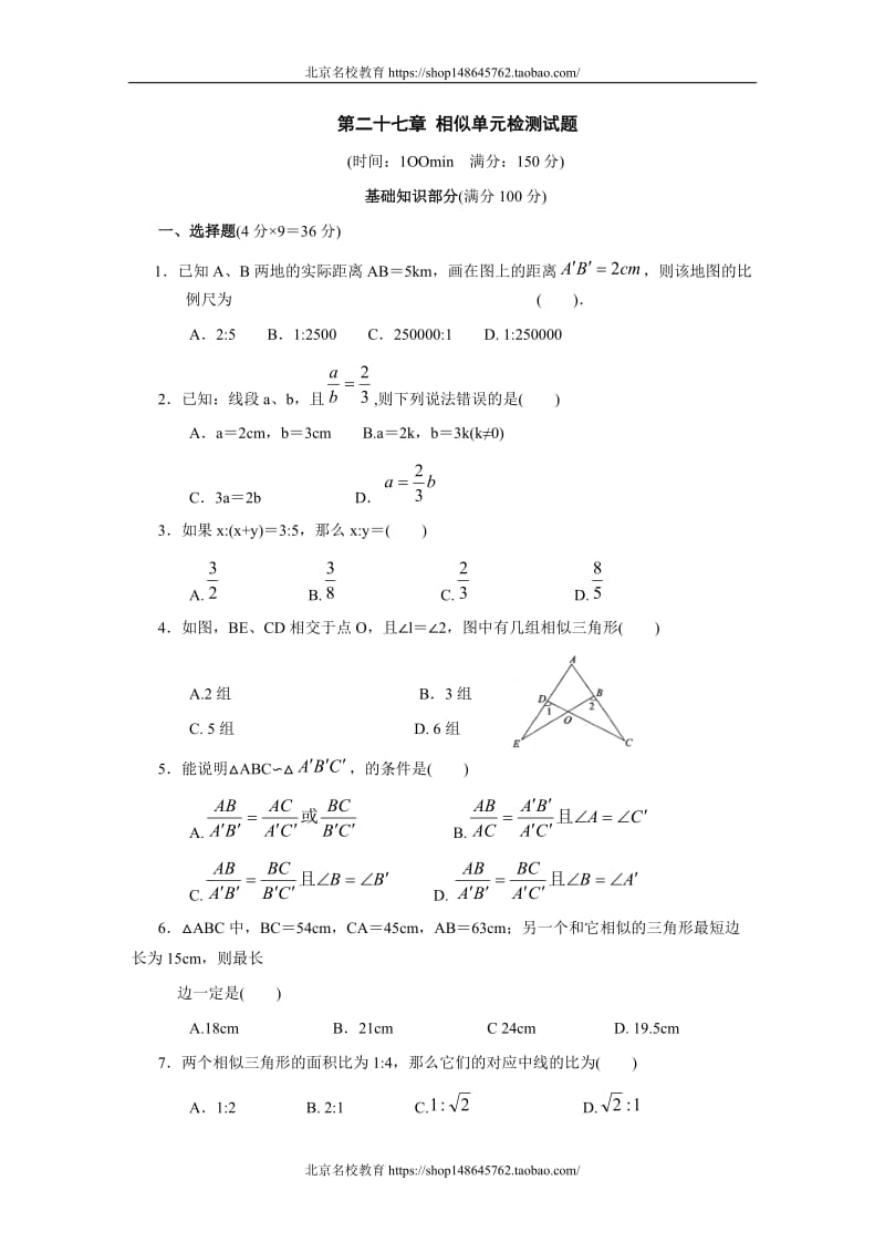 第二十七章_相似单元检测试题_第1页