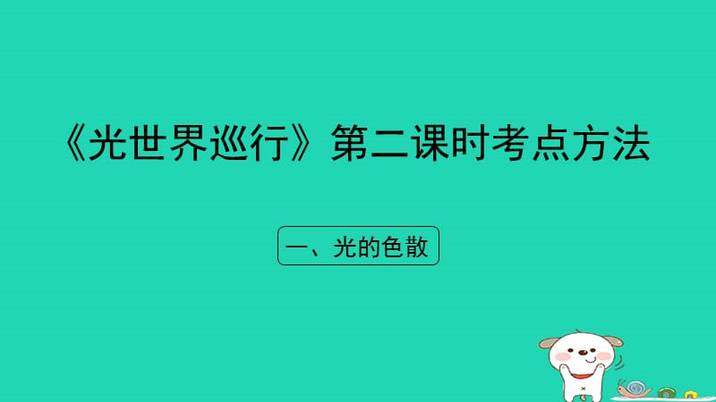 八年级物理上册3.1《光世界巡行》第二课时考点方法课件（新版）粤教沪版_第1页