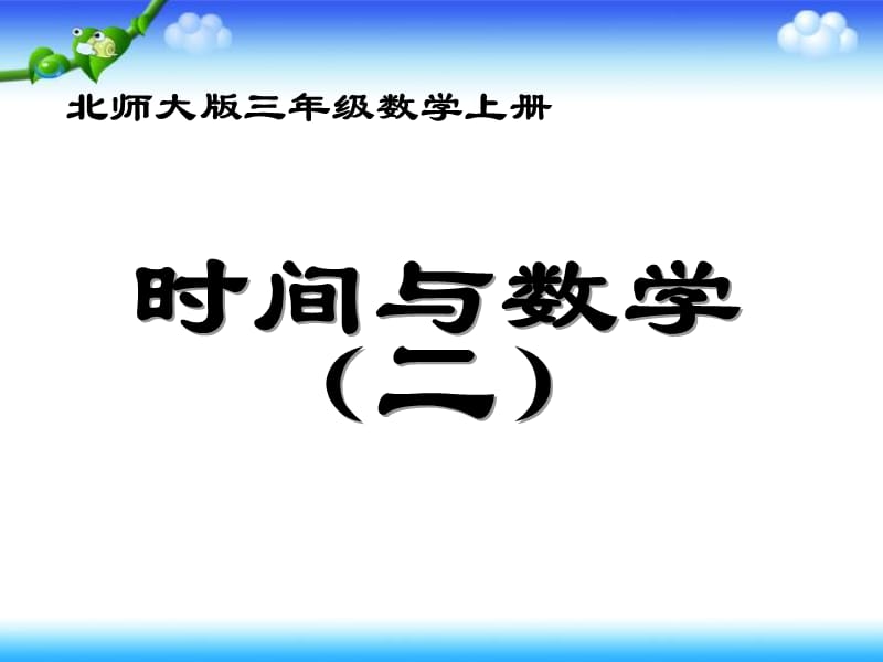 北师大版数学三年级上册数学好玩《时间与数学》ppt课件1_第1页