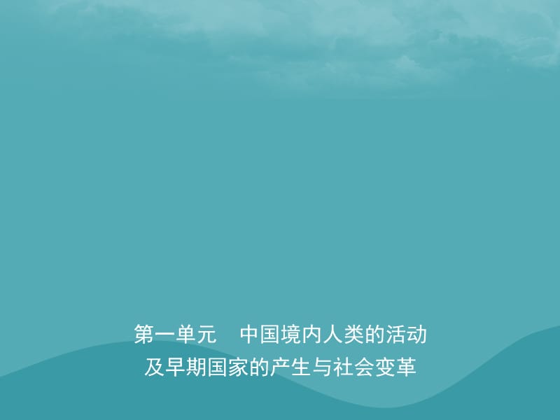 中考历史复习第一单元中国境内人类的活动及早期国家的产生与社会变革课件 (1)_第1页