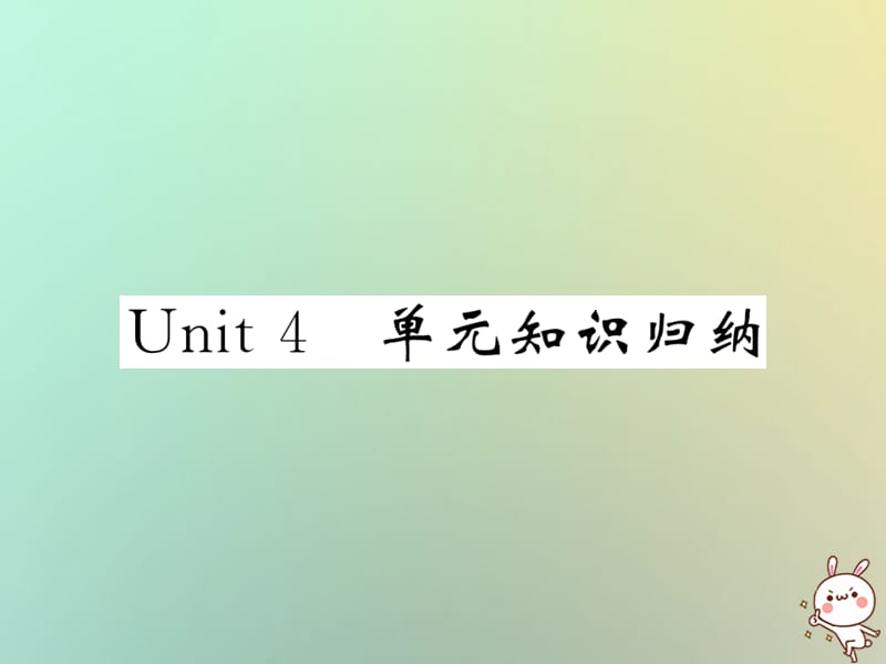 九年级英语全册Unit4Iusedtobeafraidofthedark单元知识归纳课件43_第1页