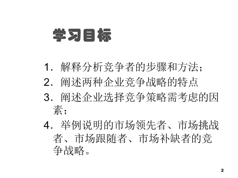 市场竞争者分析ppt课件_第2页