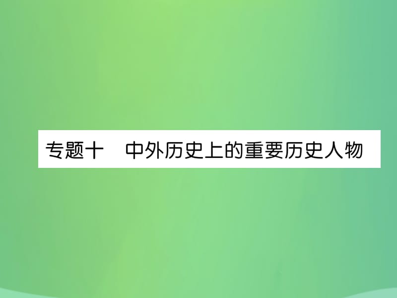 中考历史总复习第二编热点专题速查篇专题10中外历史上的重要历史人物（精讲）课件_第1页