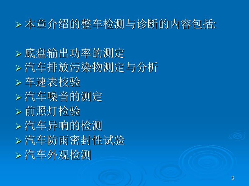 整车的检测与诊断ppt课件_第3页