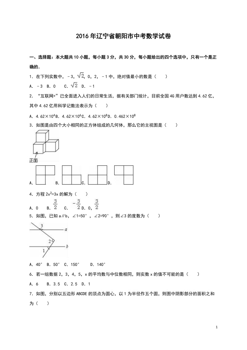 辽宁省朝阳市2016年中考数学试题（word版%2C含解析）_第1页